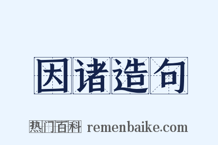 因诸造句是什么意思的图片